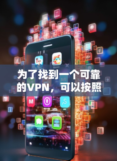 为了找到一个可靠的VPN，可以按照以下步骤进行