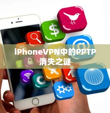 iPhoneVPN中的PPTP消失之谜