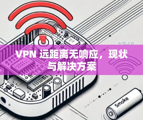 VPN 远距离无响应，现状与解决方案