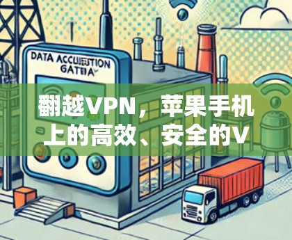 翻越VPN，苹果手机上的高效、安全的VPN解决方案