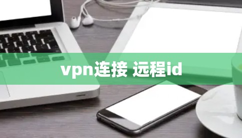 vpn连接 远程id