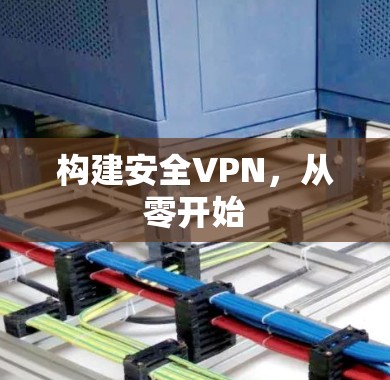 构建安全VPN，从零开始