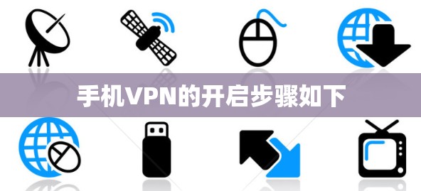 手机VPN的开启步骤如下
