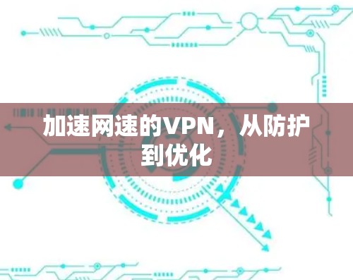 加速网速的VPN，从防护到优化