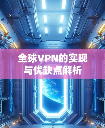 全球VPN的实现与优缺点解析