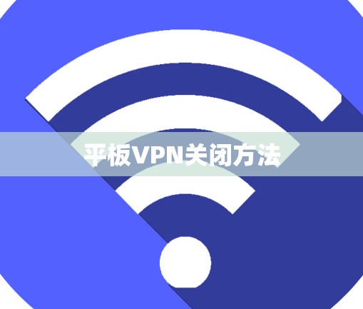 平板VPN关闭方法