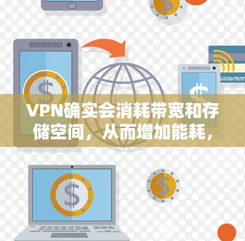 VPN确实会消耗带宽和存储空间，从而增加能耗，但可以通过优化和选择合适的VPN服务来减少对能源的消耗。以下是 VPN 费电的一些关键点和解决方案