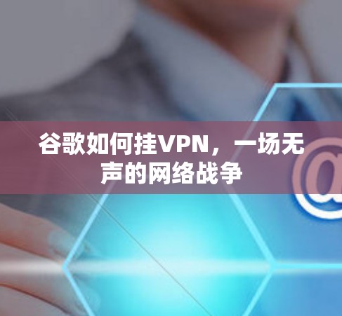 谷歌如何挂VPN，一场无声的网络战争