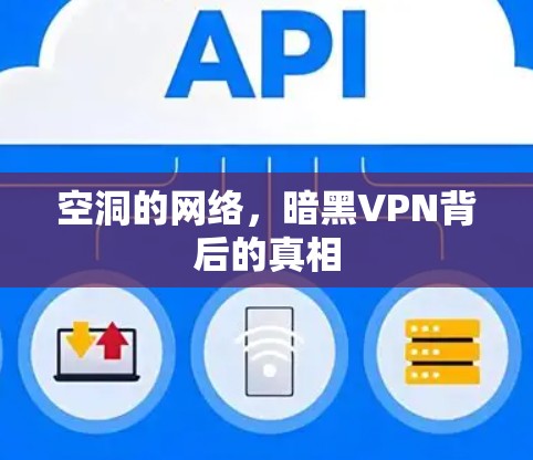 空洞的网络，暗黑VPN背后的真相