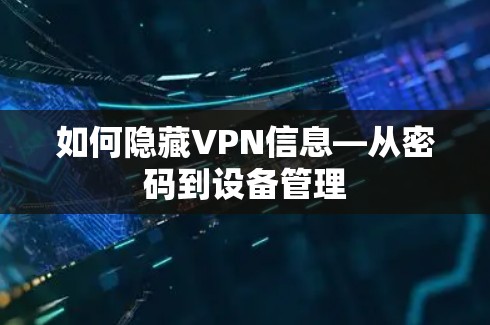 如何隐藏VPN信息—从密码到设备管理