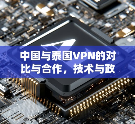 中国与泰国VPN的对比与合作，技术与政策的交叉点