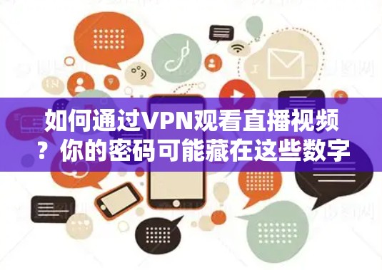 如何通过VPN观看直播视频？你的密码可能藏在这些数字中！