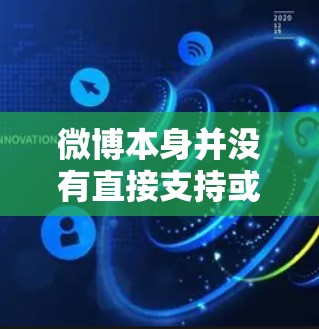 微博本身并没有直接支持或依赖VPN功能，但如果你在使用微博时遇到了VPN相关的问题，可以按照以下步骤进行调整或处理