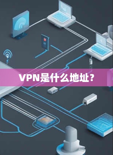 VPN是什么地址？
