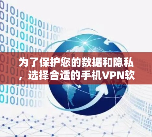 为了保护您的数据和隐私，选择合适的手机VPN软件至关重要。以下是一步步的指导，帮助您找到最适合自己的解决方案