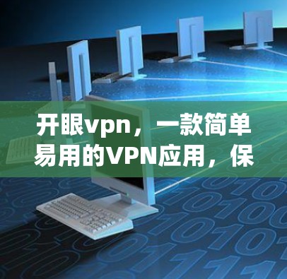 开眼vpn，一款简单易用的VPN应用，保障你的上网安全？