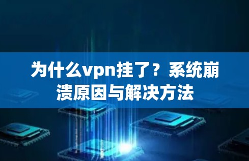 为什么vpn挂了？系统崩溃原因与解决方法