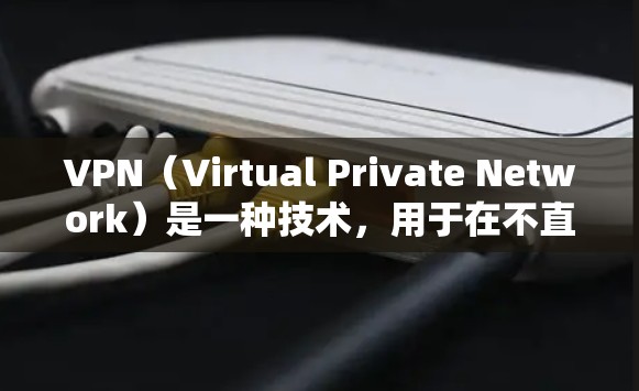 VPN（Virtual Private Network）是一种技术，用于在不直接连接用户端口的情况下，将用户的一部分或全部连接到互联网，提供更高速、更安全、更可靠的网络连接。以下是VPN接入的好处