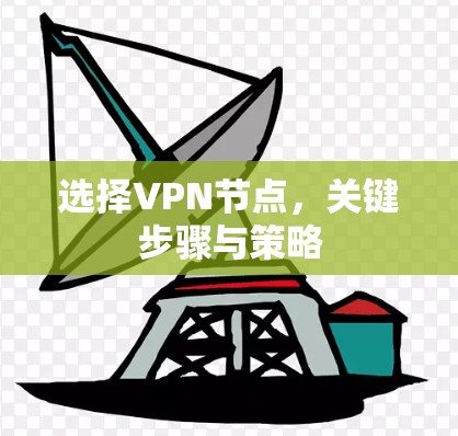 选择VPN节点，关键步骤与策略