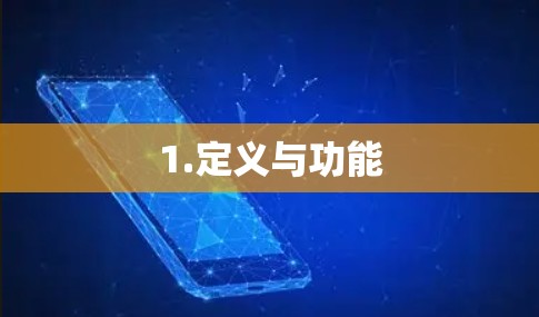 1.定义与功能