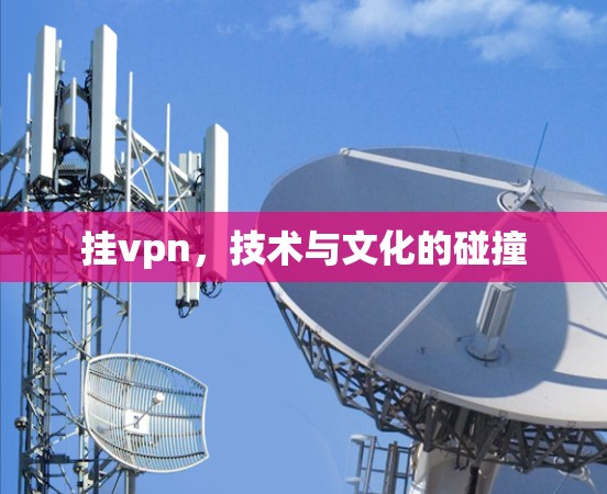 挂vpn，技术与文化的碰撞