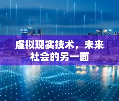 虚拟现实技术，未来社会的另一面