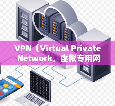 VPN（Virtual Private Network，虚拟专用网络）是一种用于连接外部网络（如服务器）到本地计算机的技术。在使用VPN时，可能会遇到延迟和负载的问题，以下是关于这两种问题的简单说明