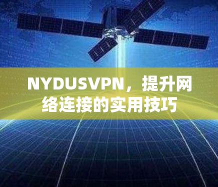 NYDUSVPN，提升网络连接的实用技巧