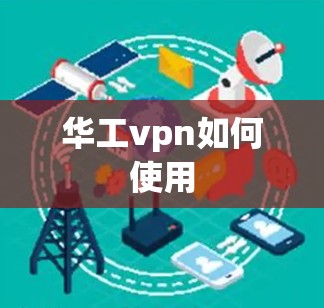 华工vpn如何使用