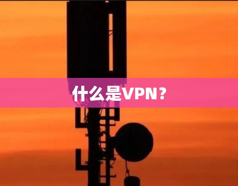 什么是VPN？