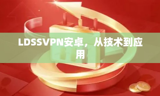 LDSSVPN安卓，从技术到应用