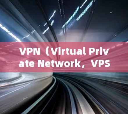 VPN（Virtual Private Network，VPS）是一种通过网络加密技术将外部IP地址与内部网络连接起来，保护用户信息的安全的一种方式。以下是一些步骤和建议，帮助您轻松地使用VPN