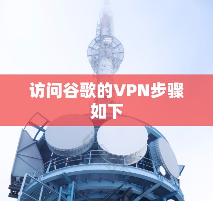 访问谷歌的VPN步骤如下