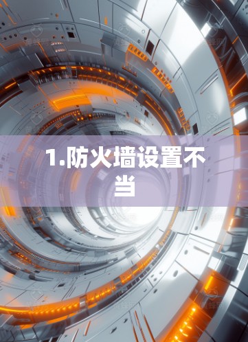 1.防火墙设置不当