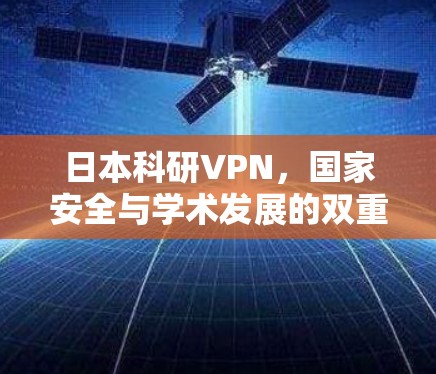 日本科研VPN，国家安全与学术发展的双重困境