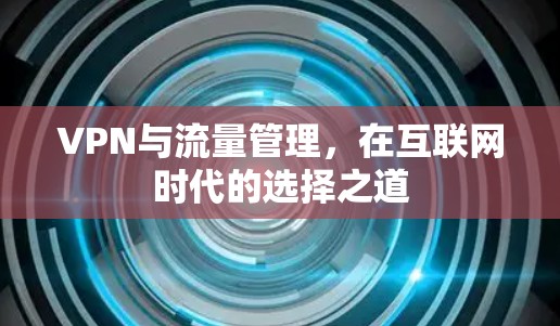 VPN与流量管理，在互联网时代的选择之道