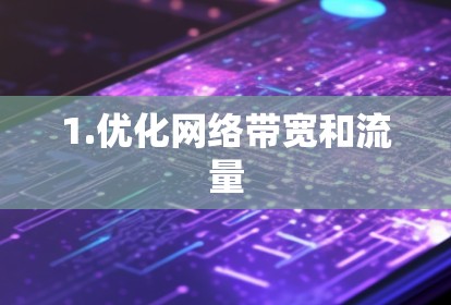 1.优化网络带宽和流量