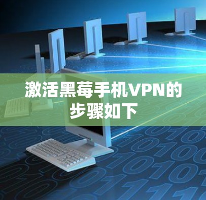 激活黑莓手机VPN的步骤如下
