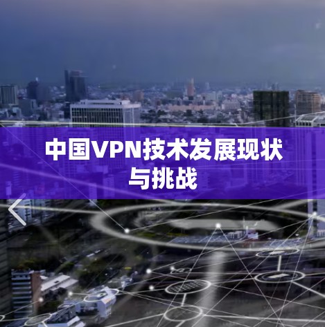 中国VPN技术发展现状与挑战