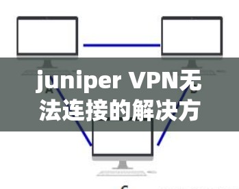 juniper VPN无法连接的解决方法