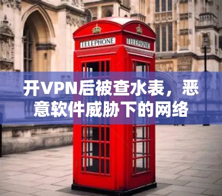 开VPN后被查水表，恶意软件威胁下的网络安全困境