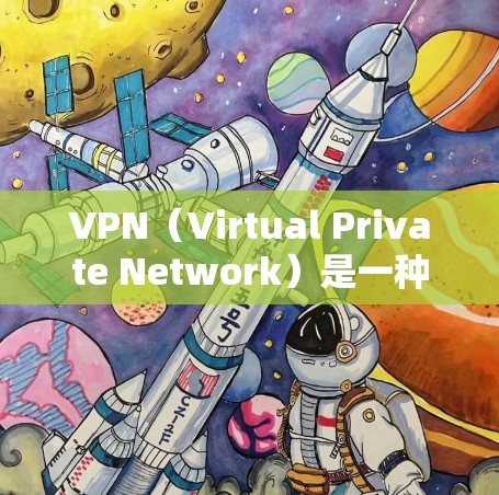 VPN（Virtual Private Network）是一种用于VPN服务，允许用户访问外部网络，同时保护数据的安全性。VPN可以帮助用户访问加密的互联网，避免因网络攻击或钓鱼邮件等实情而遭受伤害