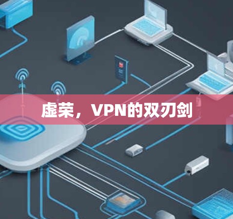 虚荣，VPN的双刃剑