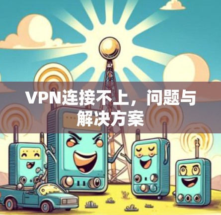 VPN连接不上，问题与解决方案