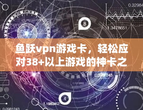 鱼跃vpn游戏卡，轻松应对38+以上游戏的神卡之选
