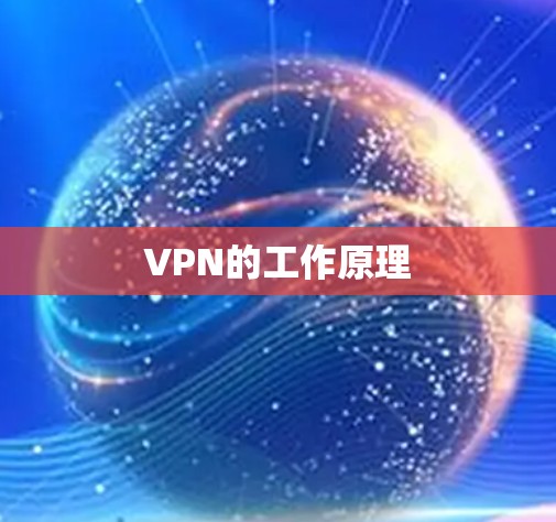 VPN的工作原理