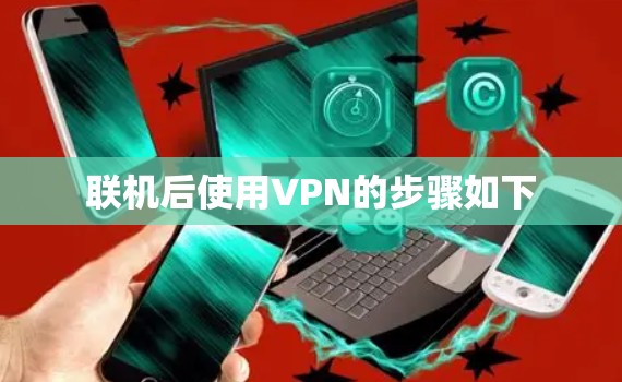 联机后使用VPN的步骤如下