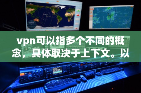 vpn可以指多个不同的概念，具体取决于上下文。以下是一些可能的解释和对应的官方网站