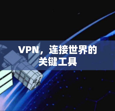VPN，连接世界的关键工具