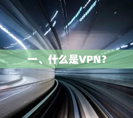 一、什么是VPN？